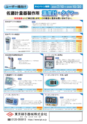 【東京硝子器械】温度計 ・ タイマー　キャンペーン